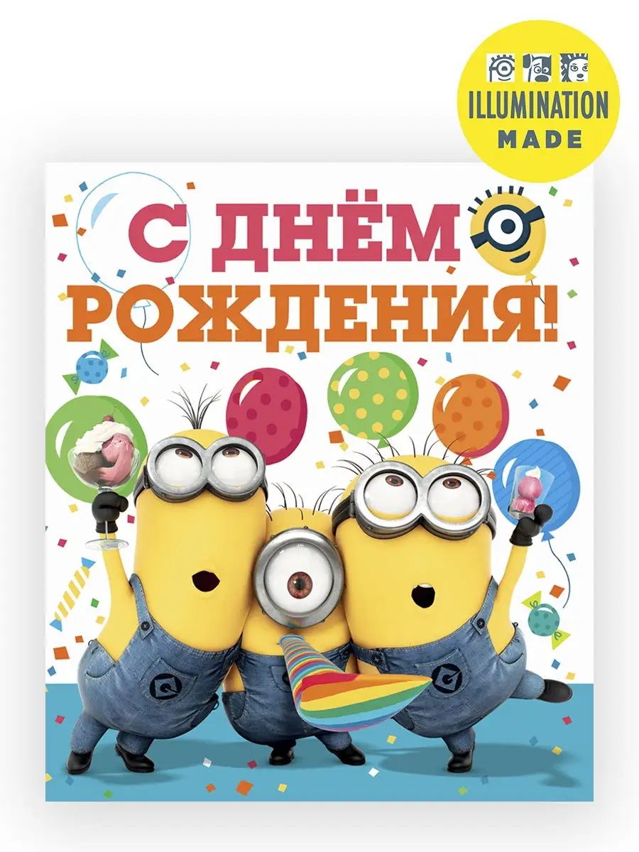 Картинки с днем рождения с миньонами