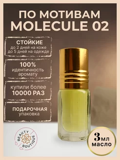 Масляные духи Молекула 02 эсцентрик Molecule 02