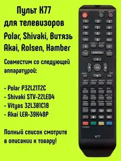 Пульт K77 для TV Polar, Shivaki, Витязь Akai, Rolsen, Hamber