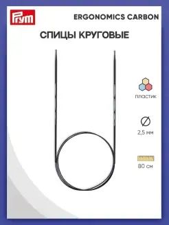 Спицы для вязания круговые 2,5мм х 80см Ergonomics Carbon