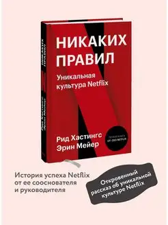 Никаких правил. Уникальная культура Netflix