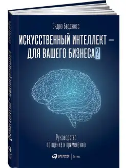 Искусственный интеллект - для вашего бизнеса