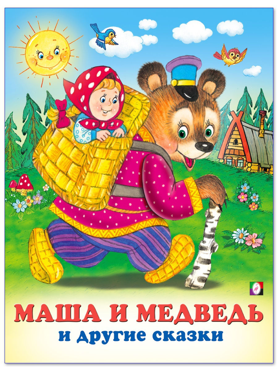 Книга Маша и медведь русская народная сказка