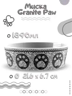 Миска для животных "Granite Paw", 21.6х6.7см 1890мл