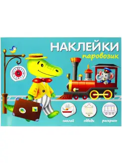 ПАРОВОЗИК НАКЛЕЙКИ. Наклей, обведи, раскрась 0+