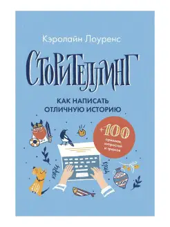 Сторителлинг. Как написать отличную историю