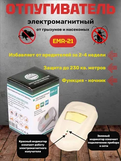 Электромагнитный отпугиватель мышей и насекомых EMR-21