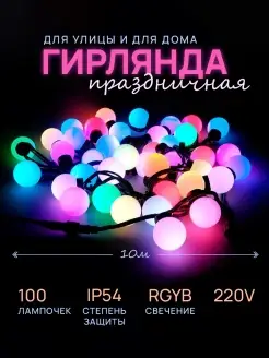 Гирлянда праздничная уличная елочная разноцветная, 10 м, 100…