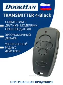 Transmitter 4 пульт для ворот и шлагбаума