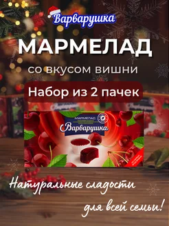 Мармелад Вишня 2шт