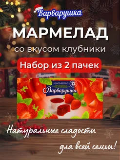 Мармелад Клубника 2шт