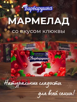 Мармелад Клюква