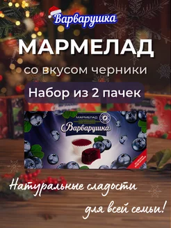 Мармелад Черника 2шт