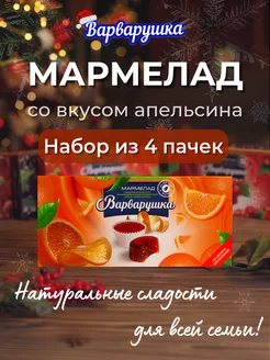 Мармелад Апельсин 4шт