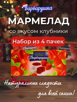 Мармелад Клубника