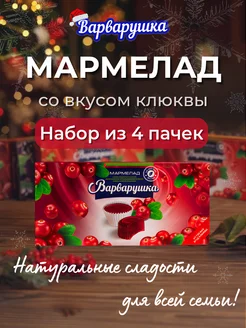 Мармелад Клюква