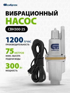 Насос погружной для воды СВН300-25, 1200 л ч, 99303