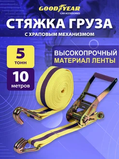 Стяжка для груза 5 т 10 м