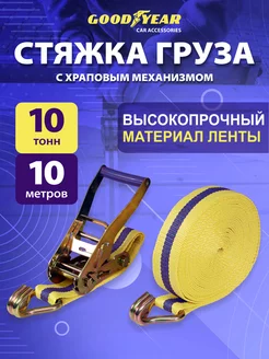 Стяжка для груза 10 т 10 м