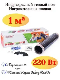 Пленочный инфракрасный теплый пол Eco Film 2.0-220w 1 м2