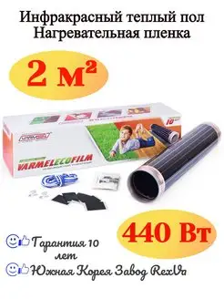 Пленочный теплый пол Eco Film 4.0-220w 2 м2