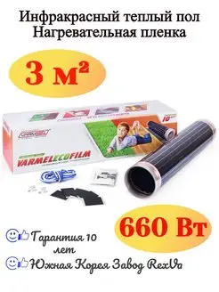 Пленочный теплый пол Eco Film 6.0-660w 3 м2