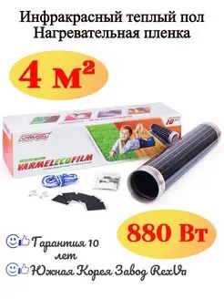 Пленочный теплый пол Eco Film 8.0-880 w 4 м2