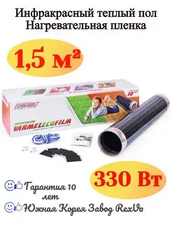 Пленочный теплый пол Eco Film 3.0-330w 1,5 м2