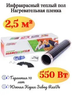 Пленочный теплый пол Eco Film 5.0-550w 2,5 м2