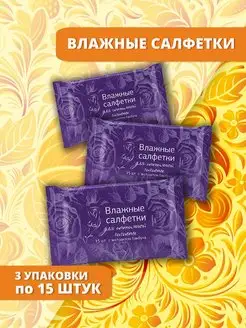 Влажные салфетки для интимной гигиены 3 х 15 шт