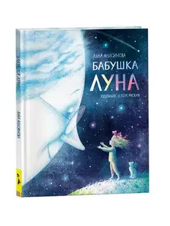 Книга Анисимова А. Бабушка Луна. Полосатый слон Сказка