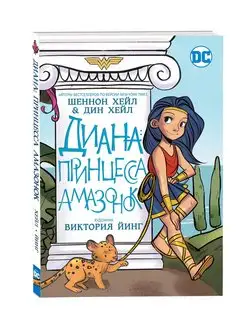 Книга Диана, принцесса Амазонок