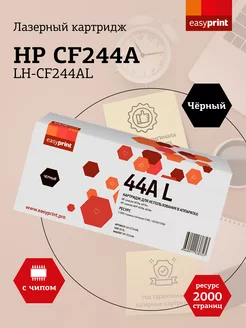 Картридж для принтера HP LH-CF244AL 2000 страниц