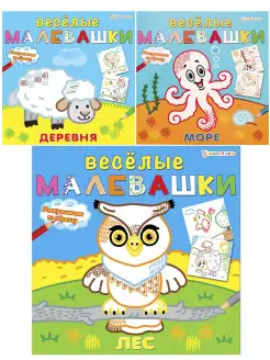 Набор раскрасок " Веселые малевашки", 3 шт