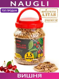 Щепа для копчения Premium Вишня, фр. 8-12, (1,5 л.)