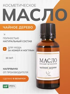 Масло косметическое Чайное дерево, 30 мл