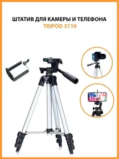 Штатив для камеры и телефона Tripod 3110