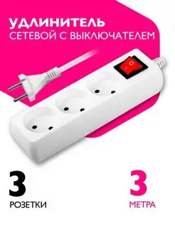 Удлинитель сетевой 3 розетки, 3 метра