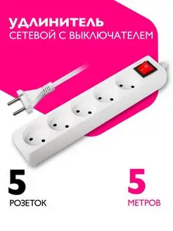 Удлинитель сетевой 5 розеток, 5 метров