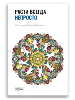 Расти всегда непросто, Кокоренко В.Л