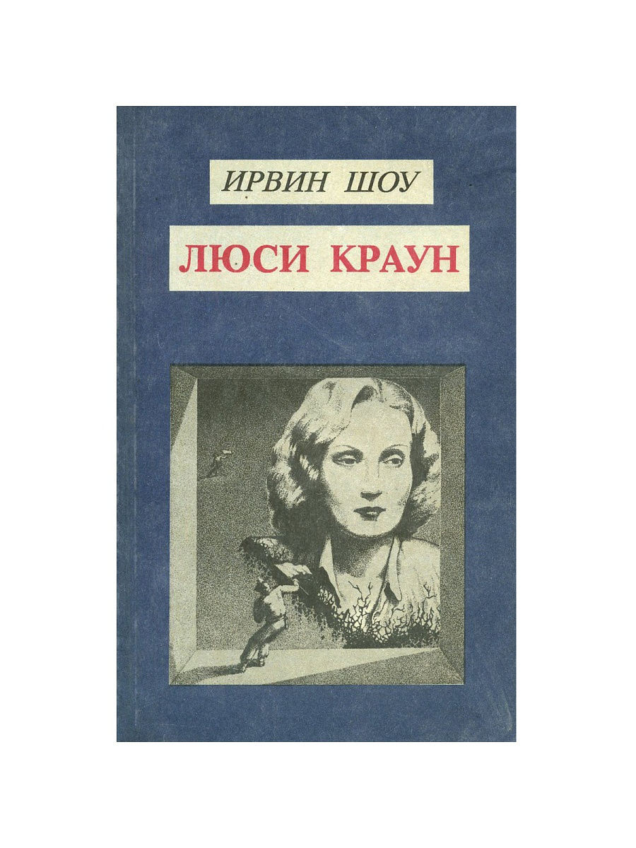 Краун ирвина шоу. Шоу Ирвин "Люси Краун". Люси Краун книга. Люси Краун Ирвин шоу книга книги Ирвина шоу. Люси Краун Ирвин шоу эксклюзивная классика.