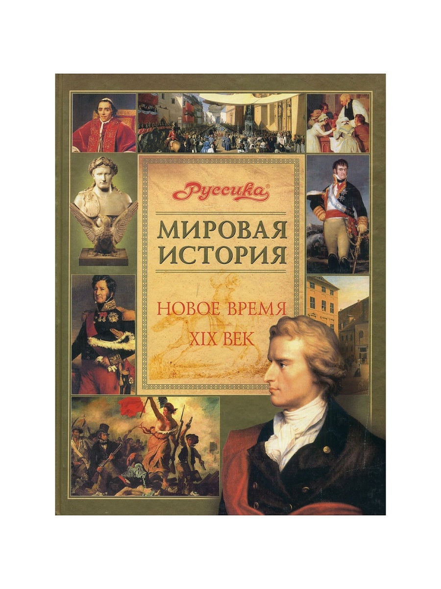 Школьная энциклопедия. Мировая история. Всемирная история книга. Книга мировая история Руссика. Школьная энциклопедия Руссика.