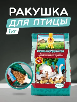 Ракушка для курей кормовая морская 1000 г