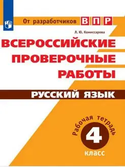 ВПР Русский язык. 4 класс Комиссарова