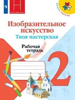 Горяева. ИЗО. Твоя мастерская. Рабочая тетрадь. 2 класс