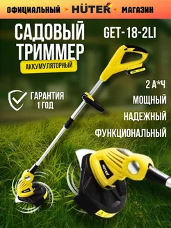 Триммер аккумуляторный для травы GET-18-2Li