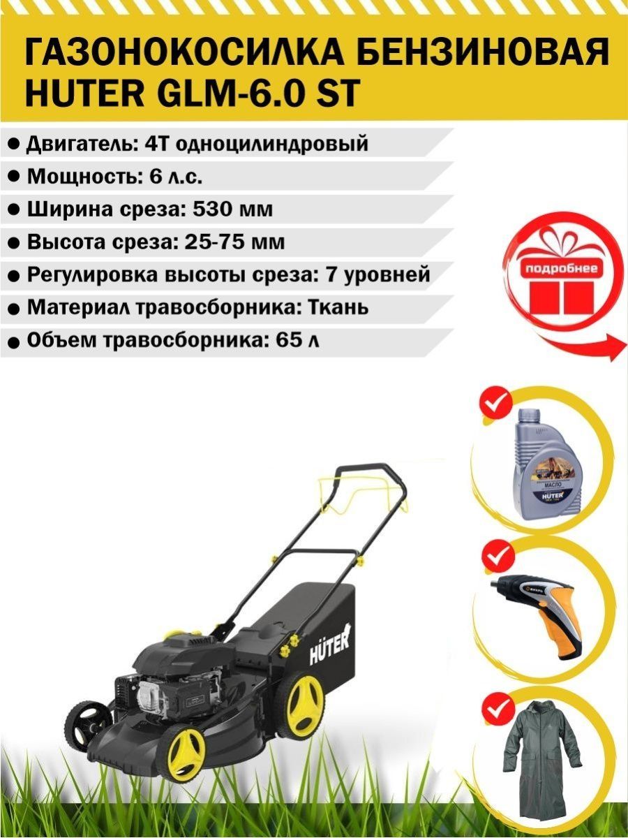 Huter glm 6.0 st. Газонокосилка Huter GLM-6.0 St. Газонокосилка Huter 6.0 St бензиновая. Травосборник для газонокосилки Huter GLM-460st.