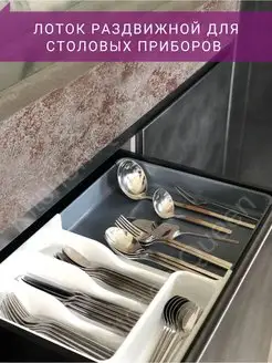 Лоток для столовых приборов в ящик