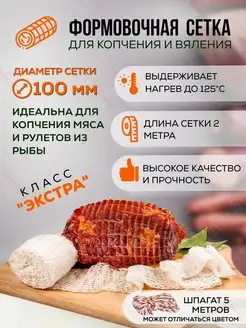 Сетка кулинарная для копчения мяса и рыбы 100мм