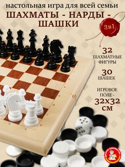 Настольные классические игры 3в1 "Шашки-Шахматы-Нарды"